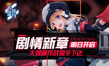 《苍蓝誓约》剧情新章明日开启 大规模作战指令下达