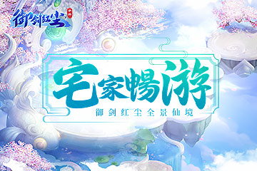 天禹神州唯美山河 五一宅家畅游《御剑红尘》全景仙境