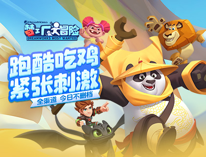 《梦工场大冒险》今日不删档开启《功夫熊猫》传奇续写！