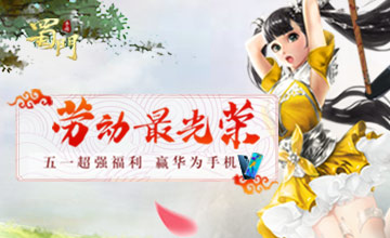 《蜀门手游》超强福利全民瓜分 五一长假赢手机