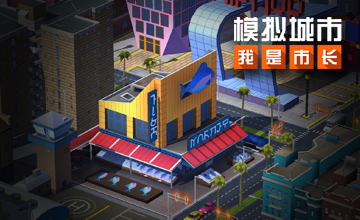 《模拟城市：我是市长》劳动节建筑抢先看