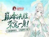 一朝封妃尽荣宠《熹妃Q传》巅峰排位新剧情上线