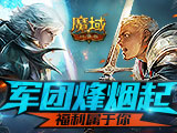 《魔域口袋版》跨服军团烽烟起 荣耀福利属于你！