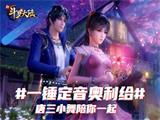 #一锤定音奥利给#一曲制胜《新斗罗大陆》抖音挑战赛即将开始 ...