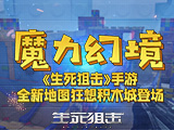 魔力幻境《生死狙击》手游全新地图狂想积木城登场