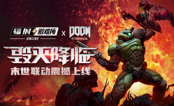 毁灭降临！《辐射：避难所Online》联动玩法上线！