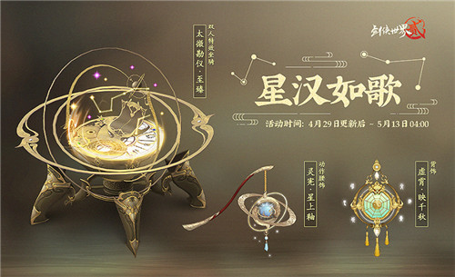 天地静灵，枢转星渊 《剑侠世界2》手游星象主题外观五一上线！ ...