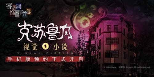克苏鲁游戏《寄居隅怪奇事件簿》iOS预约中 5月28日开启正式下载 ...