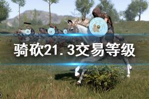 《骑马与砍杀2》1.3版本交易等级怎么刷 1.3交易等级刷法推荐