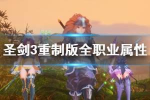 《圣剑传说3重制版》全职业属性优缺点评价 各角色职业有什么优势？ ...