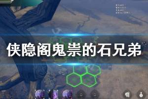 《侠隐阁》形迹鬼祟的石兄弟任务怎么玩 形迹鬼祟的石兄弟任务玩法分享 ...