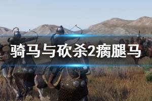 《骑马与砍杀2》瘸腿马怎么治？瘸腿马治疗方法