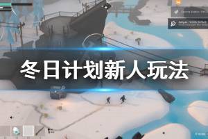 《冬日计划》新人玩法介绍 游戏有什么策略