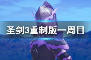 《圣剑传说3重制版》杜兰安洁拉和莉丝组合一周目2星通关心得 ...