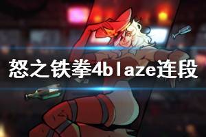 《怒之铁拳4》BLAZE连段无伤蛇女boss视频 蛇女boss怎么打？