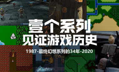 游戏发展史的见证，“最终幻想”系列34年的画面变迁
