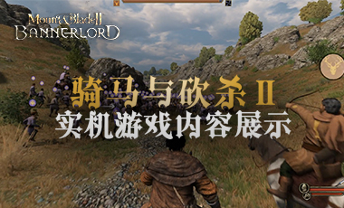 《骑马与砍杀2：霸主》试玩，新玩法及各项内容演示