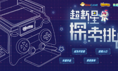 沙盒游戏开发大赛正式开启，万元激励只等创意！