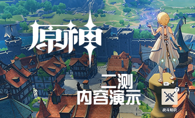 《原神》PC端二测实况，游戏内容初探