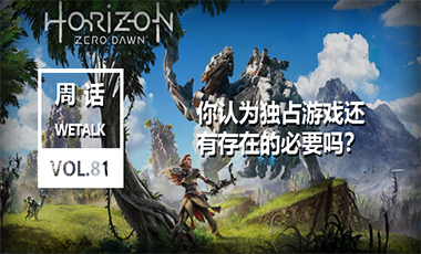 你认为独占游戏还有存在的必要吗？