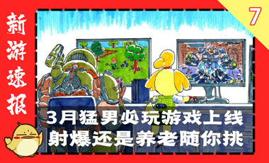 3月猛男必玩游戏上线，射爆还是养老随你挑