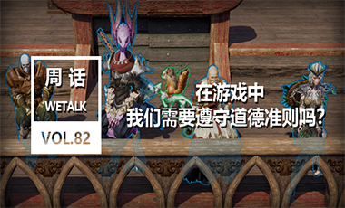 在游戏中我们需要遵守道德准则吗？