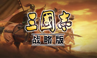 《三国志·战略版》与玩家们的生活