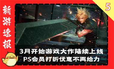 FF7重制版DEMO大获好评，3月开始游戏大作陆续上线