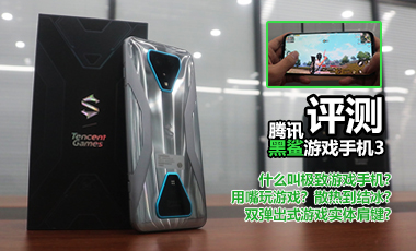 腾讯黑鲨游戏手机3评测：将游戏手机做到极致