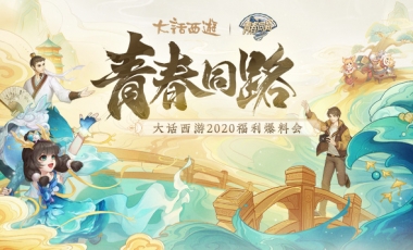 关于《大话西游》线上爆料会：大话18年，青春同路人
