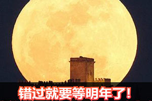 错过就来年了！2020年最后一次超级月亮5月7日到来