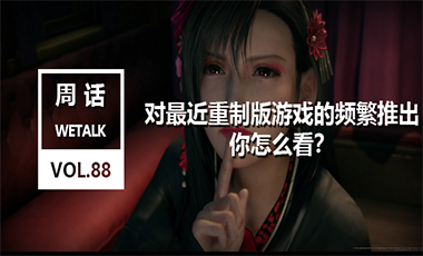 对最近“重制版”游戏的频繁推出，你怎么看？
