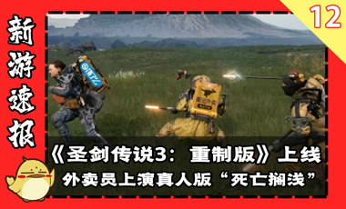 《圣剑传说3：重制版》上线，外卖员上演真人版“死亡搁浅” ...