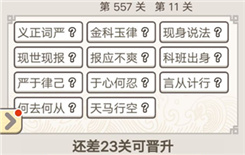 《成语宫廷记》第557关答案