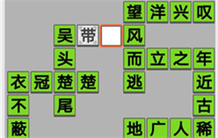 《成语招贤记》第433关答案
