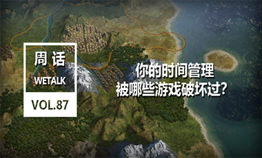 你的时间管理，被哪些游戏破坏过？