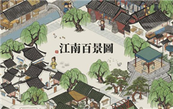 《江南百景图》珍宝强化升级所需材料一览