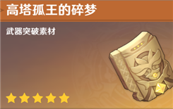 《原神》高塔孤王的碎梦获得攻略