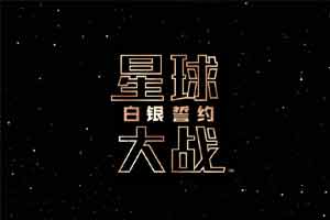 《星球大战》首部官方中文小说定名 由阅文合作推出