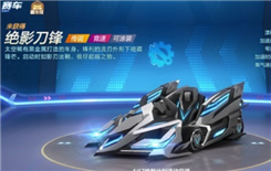 《跑跑卡丁车》手游绝影刀锋性能介绍