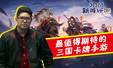 3DM新游评测：2020最值得期待的三国卡牌手游