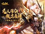 六道舞飞天《太古神王》手游资料片“极乐之争”上线