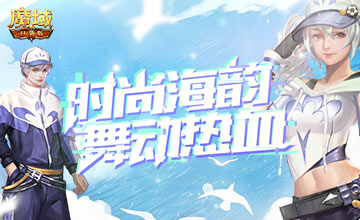 节后如何满血复活？《魔域口袋版》酷炫福利助你点燃热血！ ...