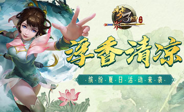 浮香清凉 《梦三国手游》缤纷夏日活动来袭