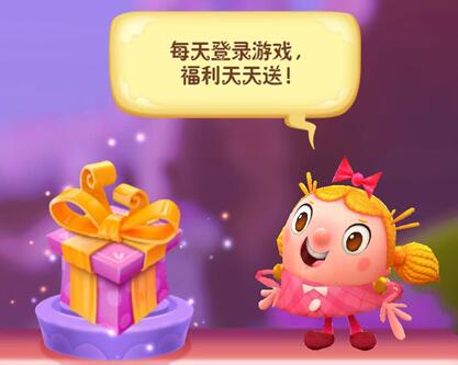 《糖果缤纷乐》新版本揭秘之每日福利篇