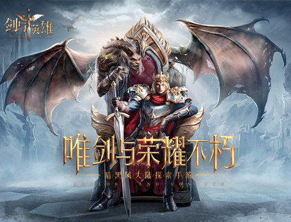 唯剑与荣耀不朽！《剑与英雄》今日荣耀公测