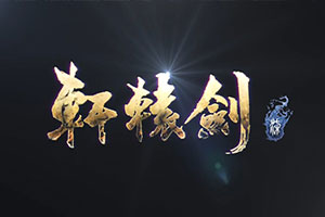 《轩辕剑7》实机场景首曝 唯美山水光影在昼夜间流转