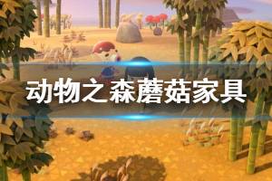 《集合啦动物森友会》蘑菇家具怎么获得 蘑菇家具获取方法介绍 ...