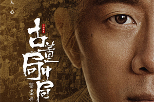 《古董局中局2》开播日官宣！首支预告正式公开
