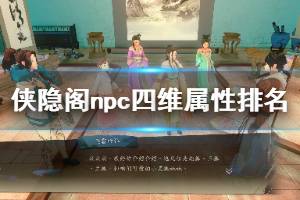 《侠隐阁》npc四维属性排名一览表 npc四维属性谁最强？